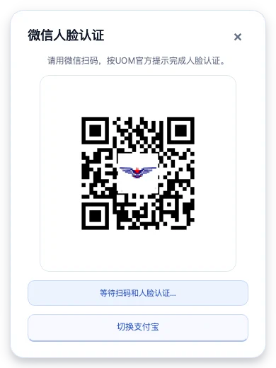 UOM微信和支付宝官方人脸认证入口