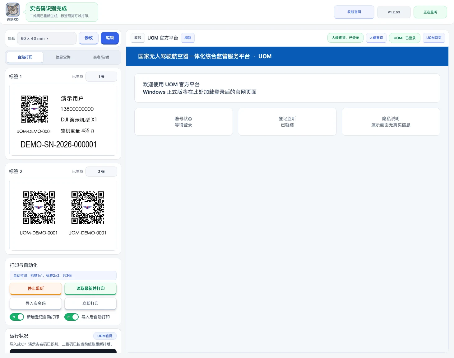 导入UOM实名码后，标签预览和打印控件已经刷新