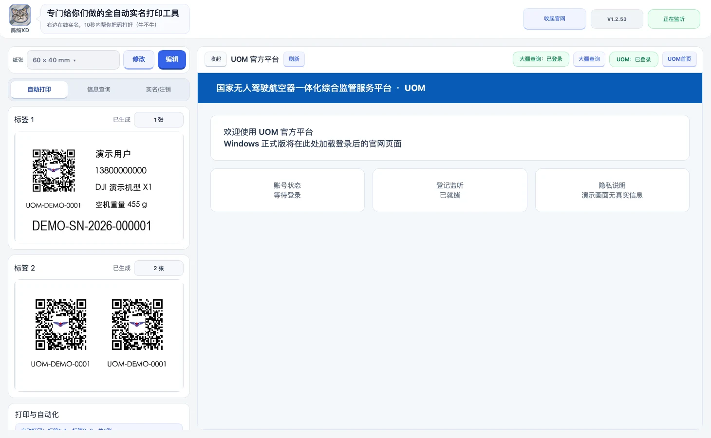 UOM自动打印主界面，左侧为标签预览，右侧为UOM官方页面