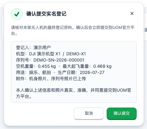 实名登记提交前的最终信息确认窗口
